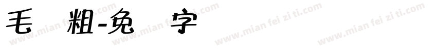 毛体粗字体转换