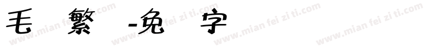 毛体繁体字体转换