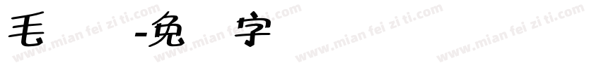 毛体缘字体转换