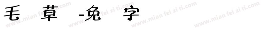 毛体草书字体转换
