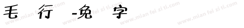 毛体行书字体转换