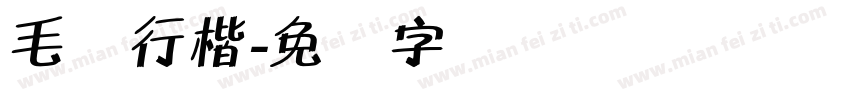 毛体行楷字体转换