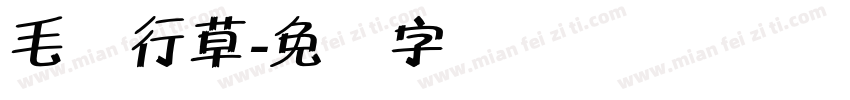 毛体行草字体转换