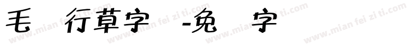 毛体行草字库字体转换