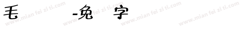毛体转换字体转换