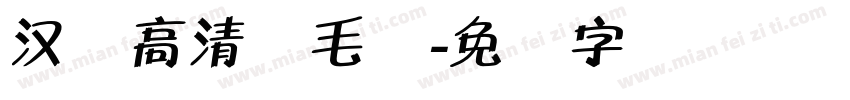 汉仪高清锐毛体字体转换