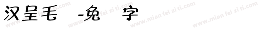 汉呈毛体字体转换