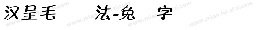 汉呈毛体书法字体转换