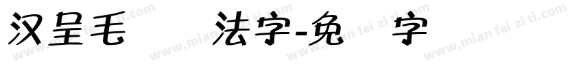 汉呈毛体书法字字体转换