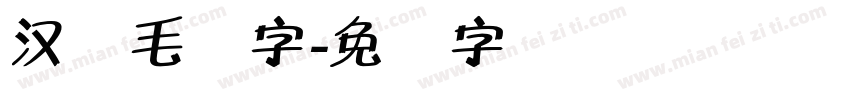 汉标毛体字字体转换