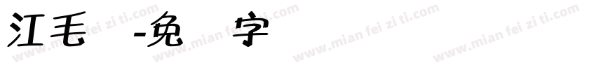 江毛体字体转换