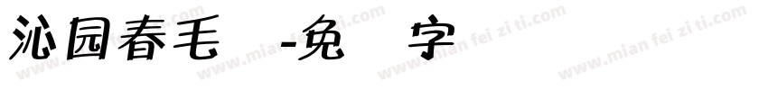 沁园春毛体字体转换