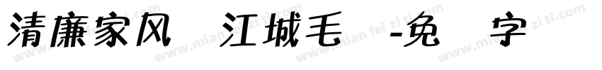 清廉家风润江城毛体字体转换