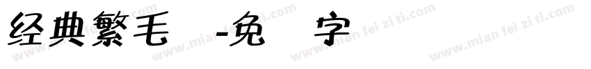 经典繁毛体字体转换