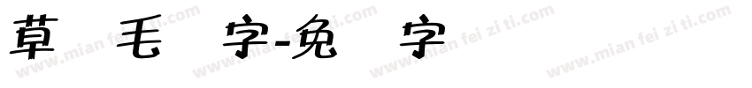 草书毛体字字体转换