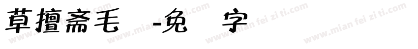 草擅斋毛体字体转换