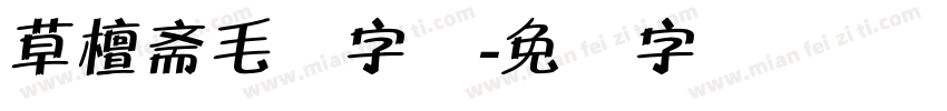 草檀斋毛体字体字体转换