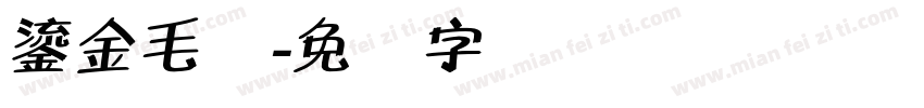 鎏金毛体字体转换