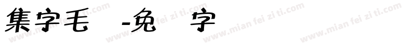 集字毛体字体转换
