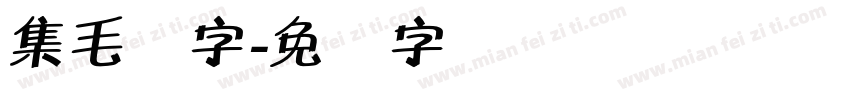 集毛体字字体转换