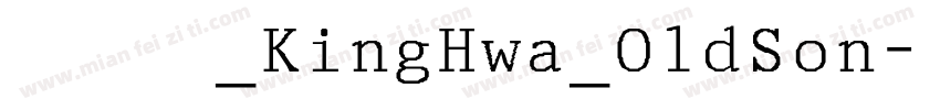 京華老宋体_KingHwa_OldSon字体转换