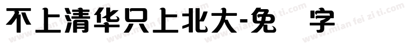 不上清华只上北大字体转换