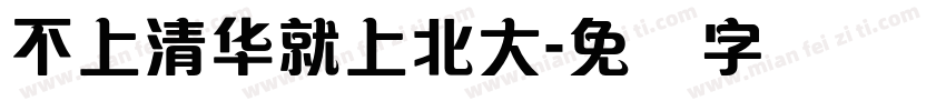 不上清华就上北大字体转换