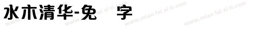水木清华字体转换