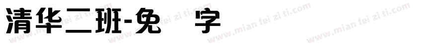清华二班字体转换