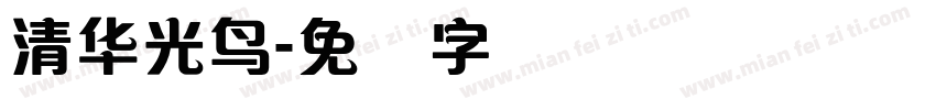 清华光鸟字体转换