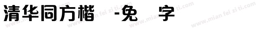 清华同方楷体字体转换