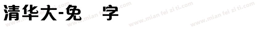 清华大字体转换