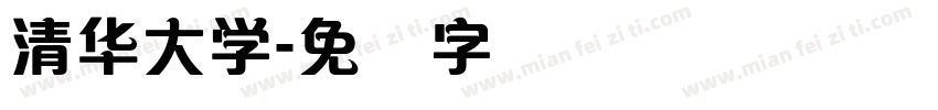 清华大学字体转换