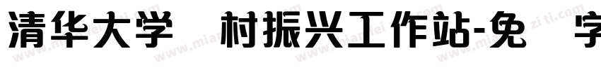清华大学乡村振兴工作站字体转换