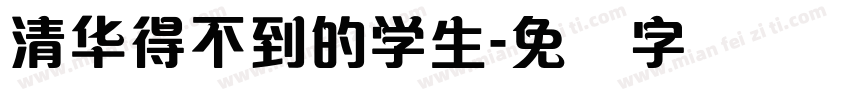 清华得不到的学生字体转换