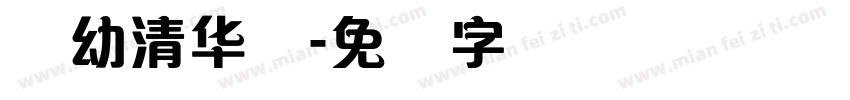 简幼清华体字体转换