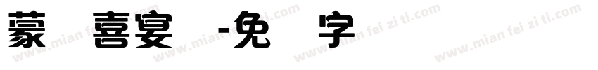 蒙纳喜宴体字体转换