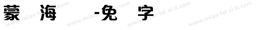 蒙纳海报体字体转换