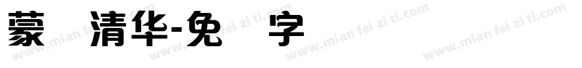 蒙纳清华字体转换