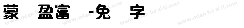 蒙纳盈富体字体转换