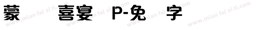 蒙纳简喜宴体P字体转换