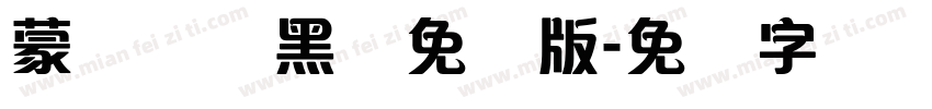 蒙纳简圆黑体免费版字体转换