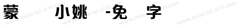 蒙纳简小姚体字体转换