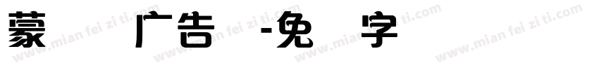 蒙纳简广告体字体转换