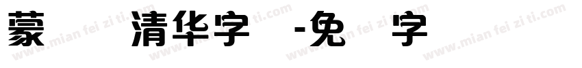 蒙纳简清华字体字体转换
