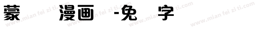 蒙纳简漫画体字体转换