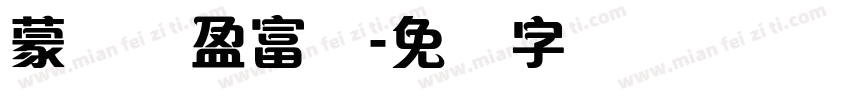 蒙纳简盈富体字体转换