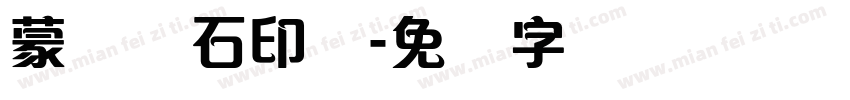 蒙纳简石印体字体转换