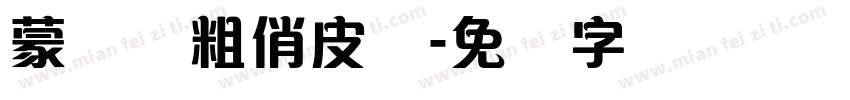 蒙纳简粗俏皮体字体转换