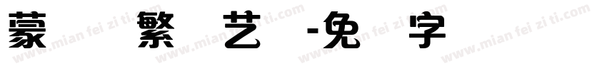 蒙纳简繁综艺体字体转换